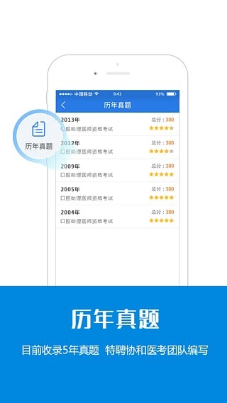 口腔助理医师考试星题库软件