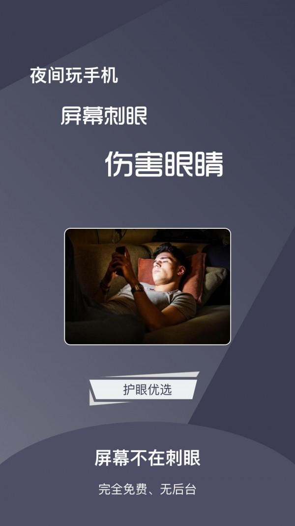 夜间护眼宝软件