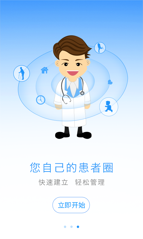 上门康复师软件