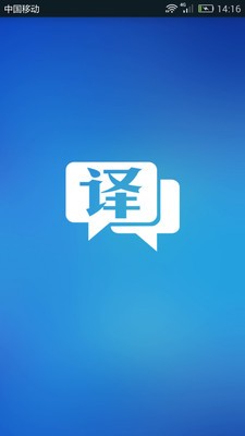 中英互译软件