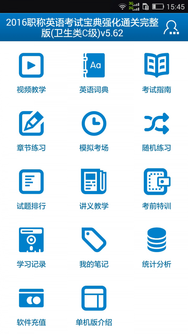 职称英语考试题库软件