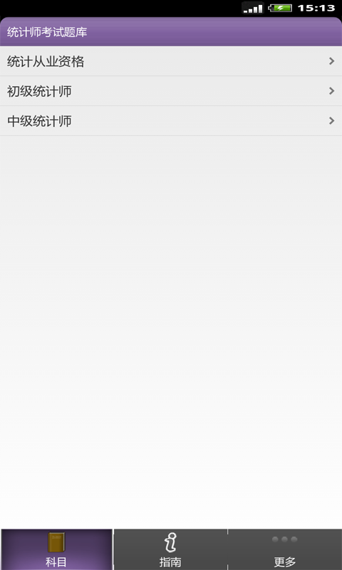 统计师软件