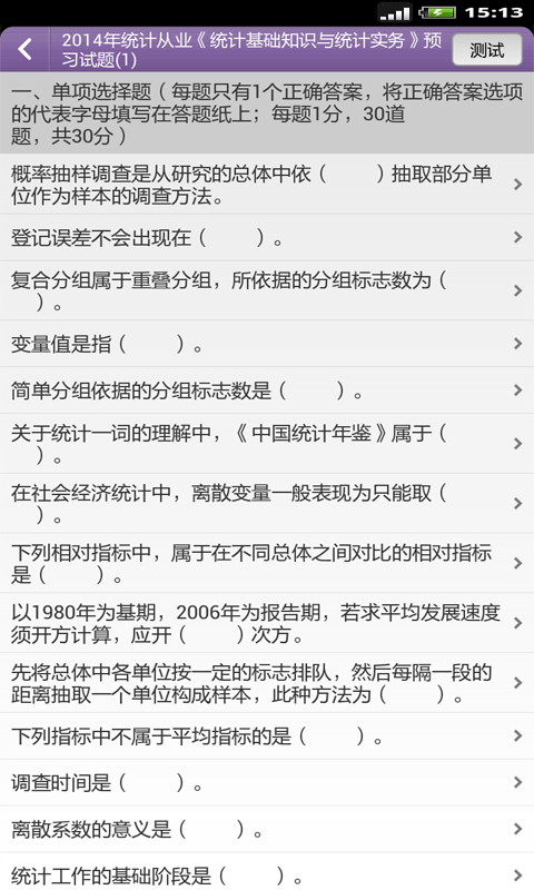 统计师软件