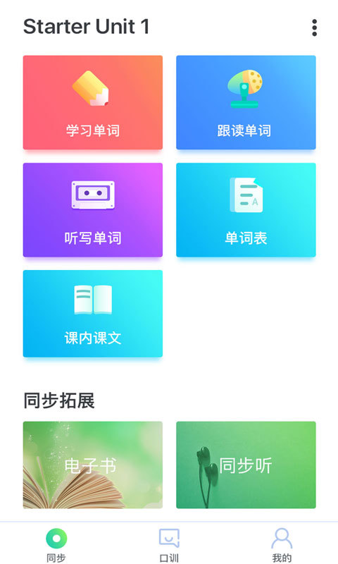同步学软件