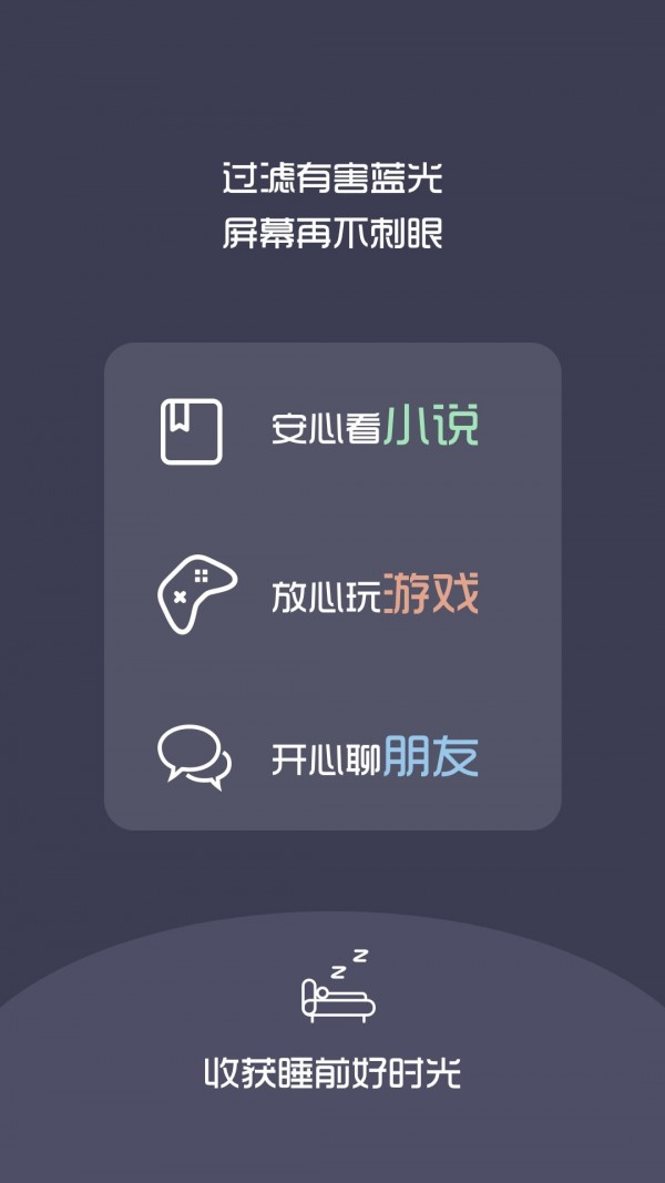 夜间护眼宝软件