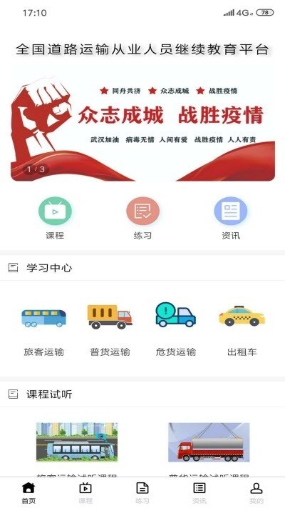 道路运输云课堂软件