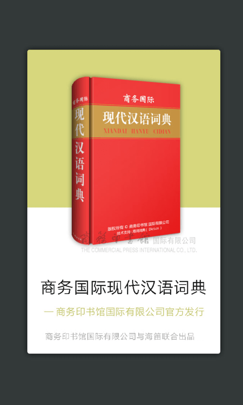 现代汉语新编字典软件
