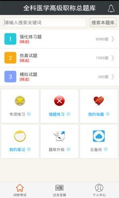 全科医学中级题库软件