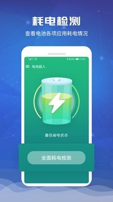 电池超人软件