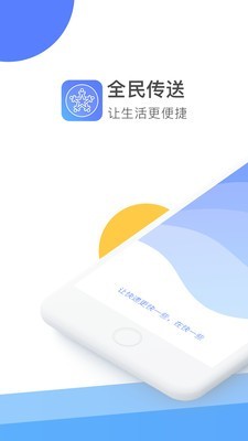 全民传送天使端软件