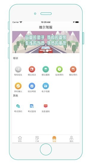 维尔驾服软件