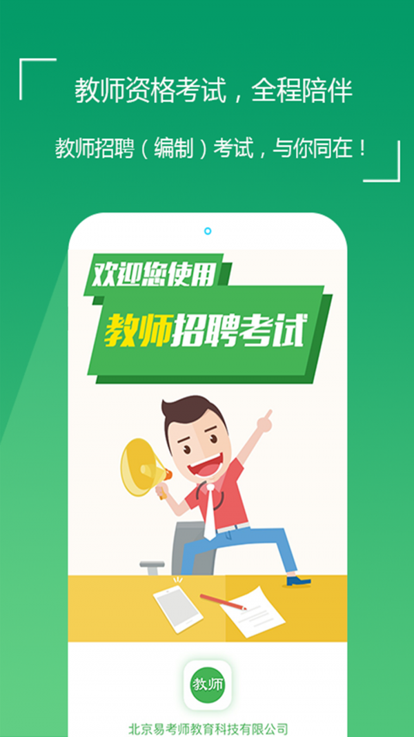 教师招聘题库软件