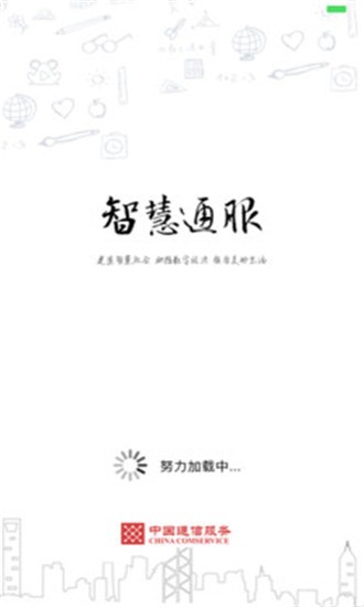 智慧通服软件