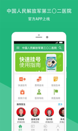 解放军三〇二医院医生版软件
