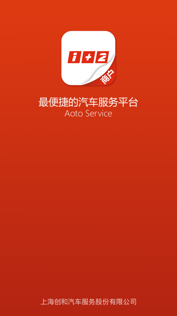 汽车1加2商户版软件