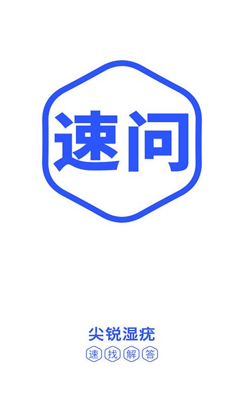 尖锐湿疣良医软件