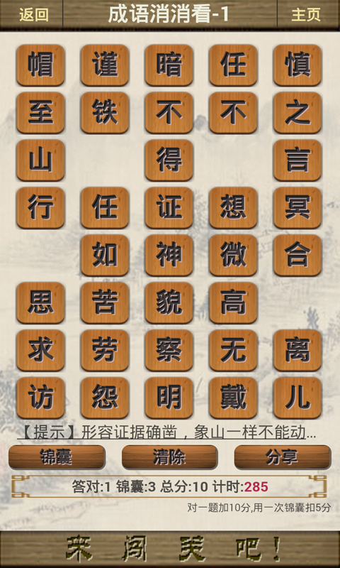 成语闯江湖软件