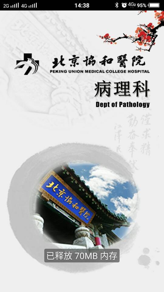 北京协和医院软件
