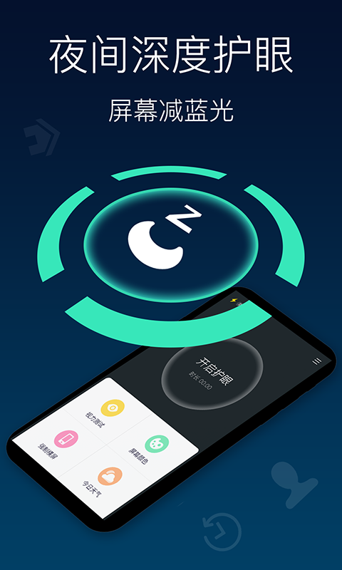 夜间模式护眼宝软件