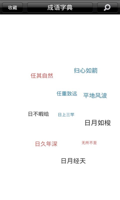 成语学习字典软件