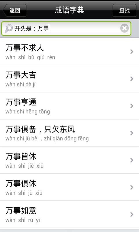 成语学习字典软件