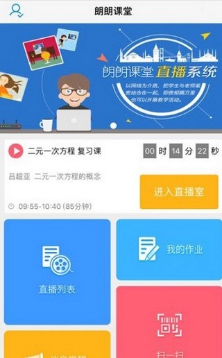 朗朗课堂广东软件