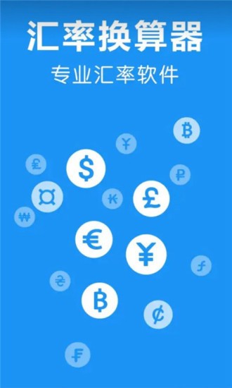 即刻汇率换算器软件