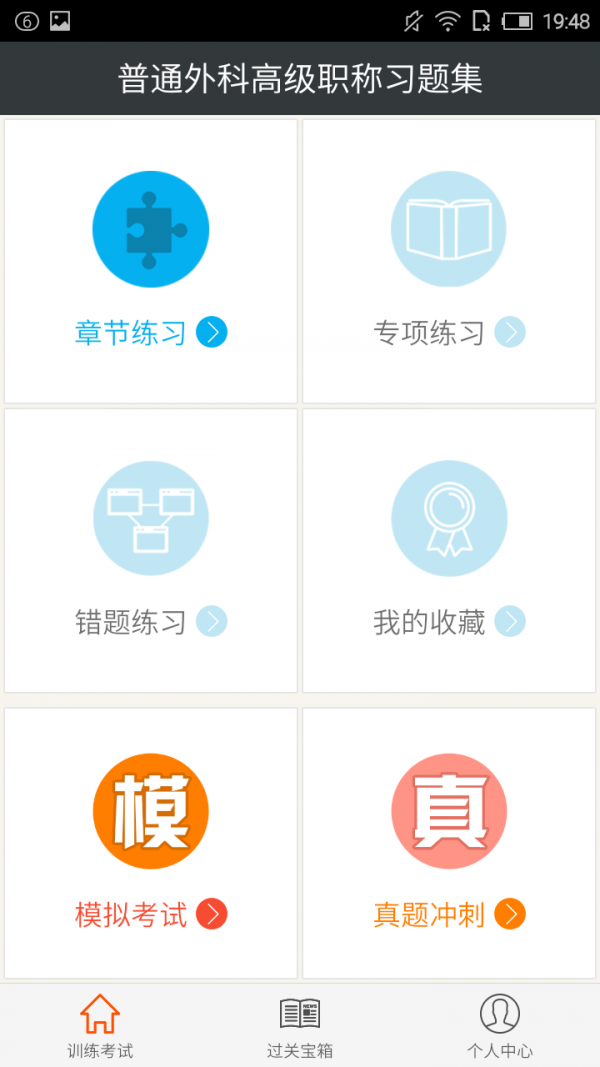 普通外科职称考试软件