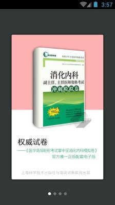 消化内科职称考试软件