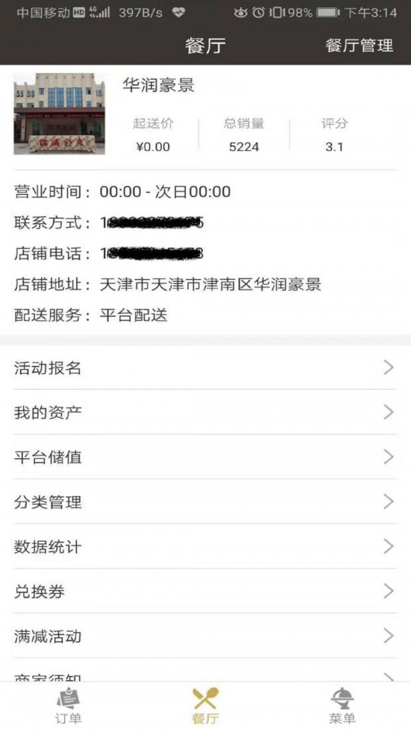 餐宴网商家端软件