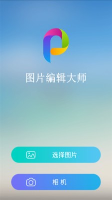图片编辑小助手软件