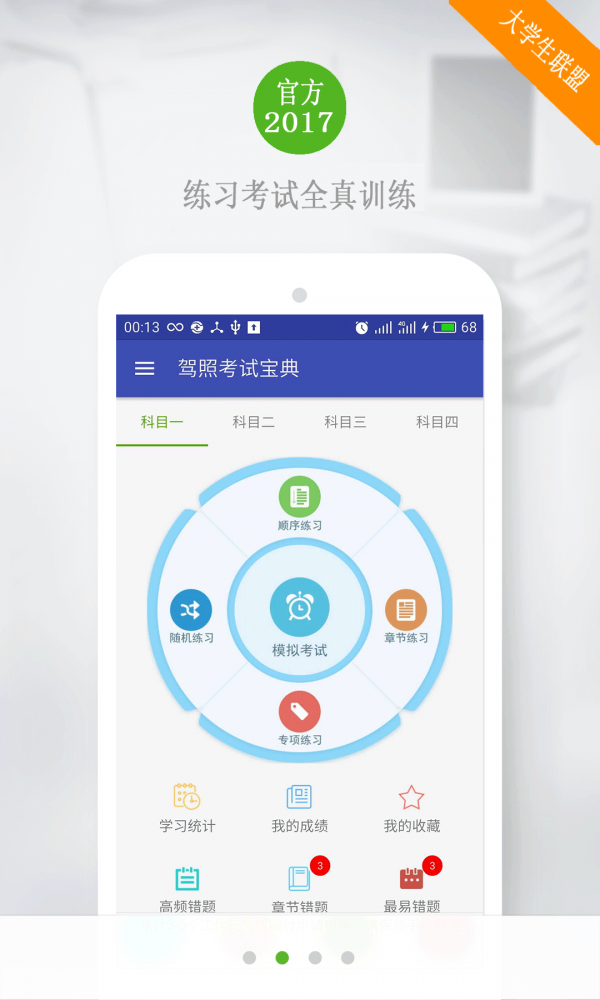 驾考考试宝典软件