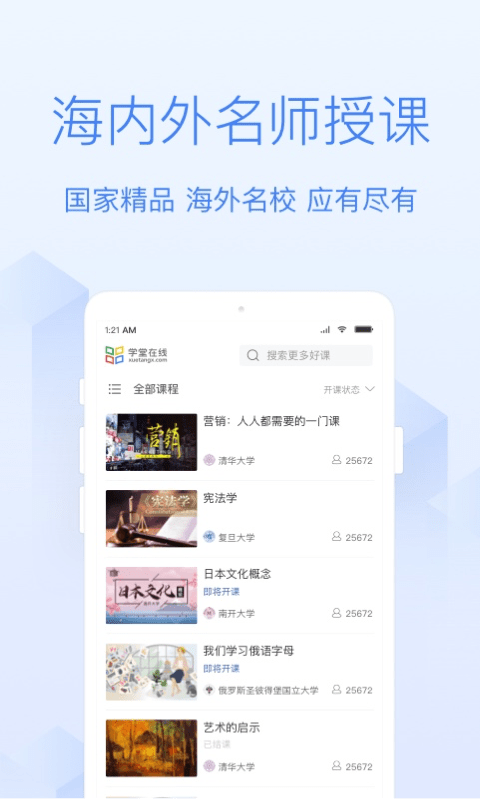 学堂在线软件