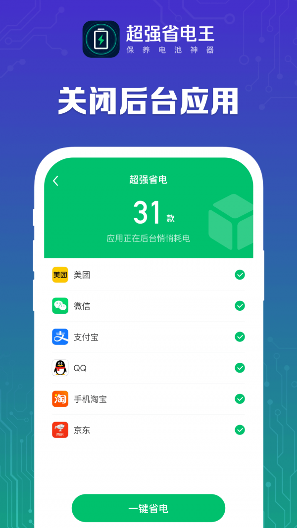 超强省电宝软件
