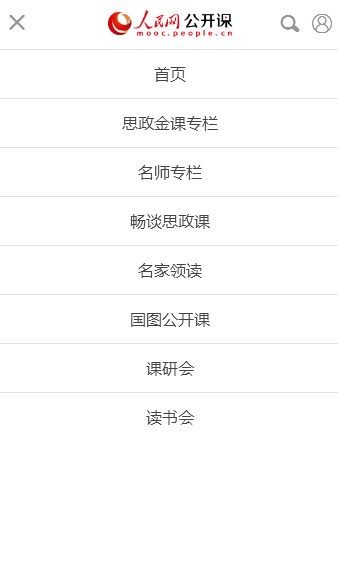 人民网公开课软件