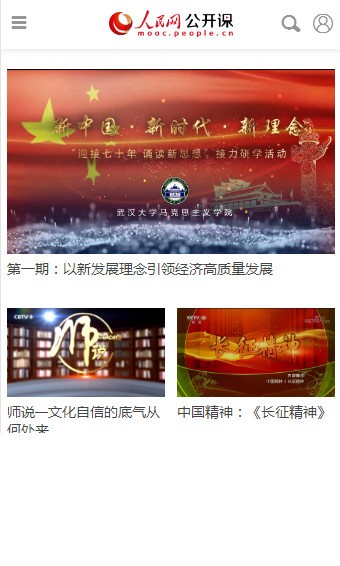 人民网公开课软件