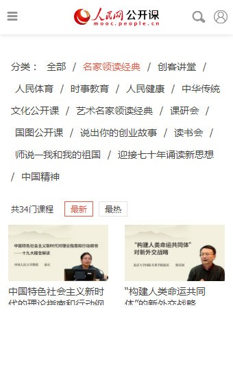人民网公开课软件