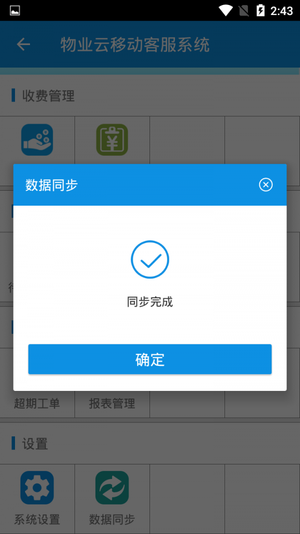物业云设备管理软件