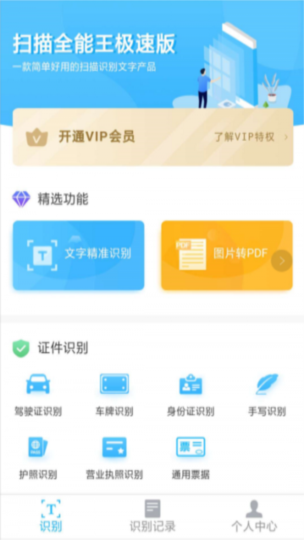 扫描全能翻译王软件