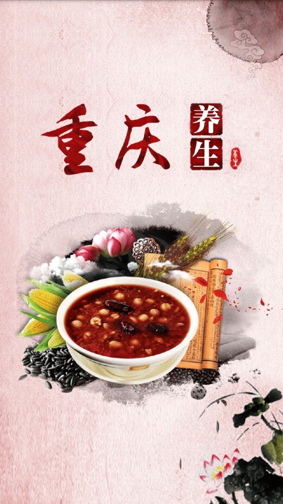 重庆养生软件