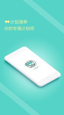 计划清单软件
