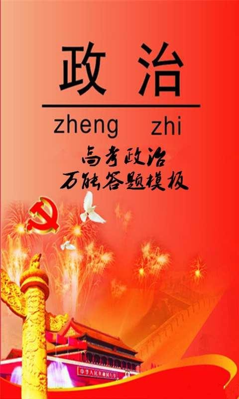 高考政治万能模板软件