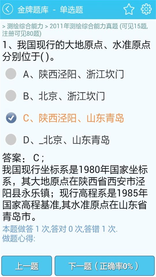 测绘师准题库软件