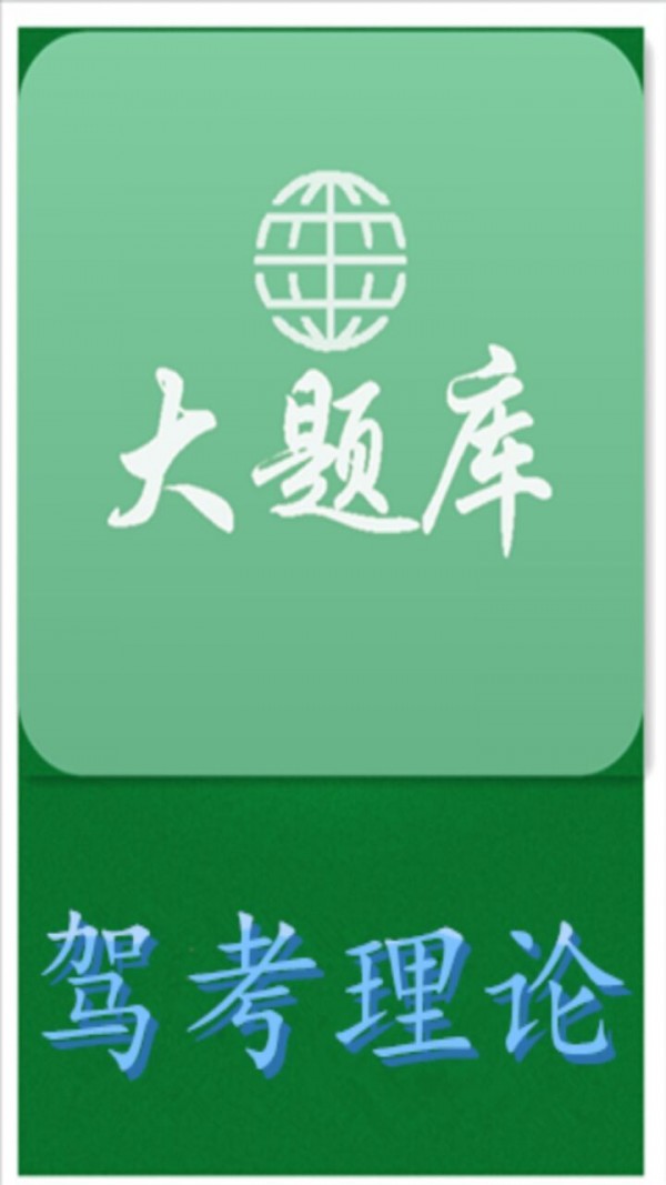 驾考理论大题库软件