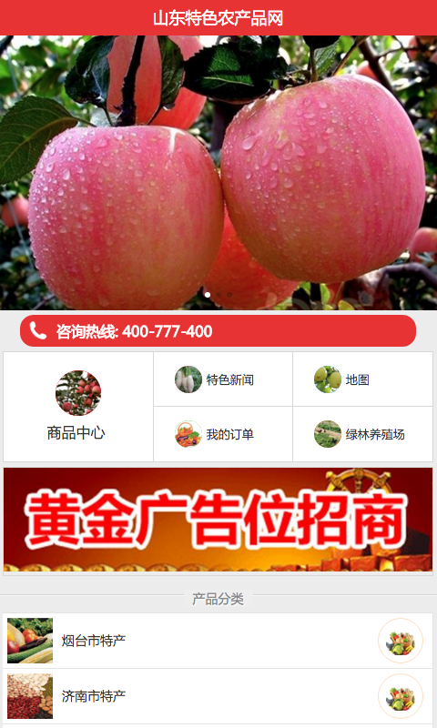 山东特色农产品网软件