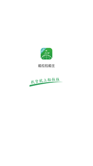 船拉拉船主软件