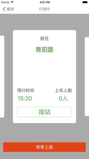 绿巴巴士(司机)软件