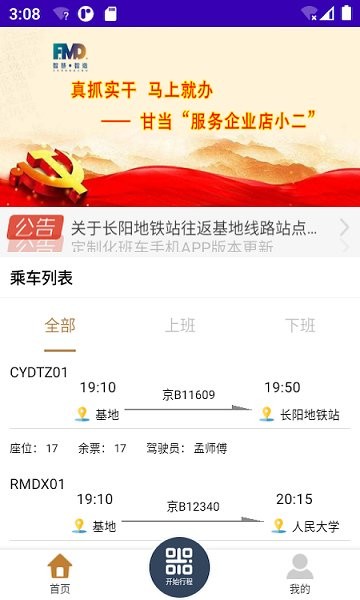 智慧·智造班车软件
