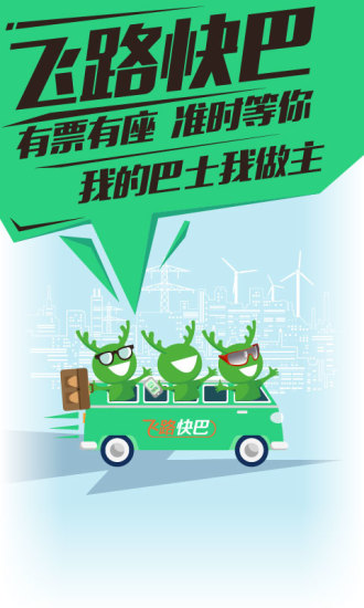 飞路快巴iPhone版软件