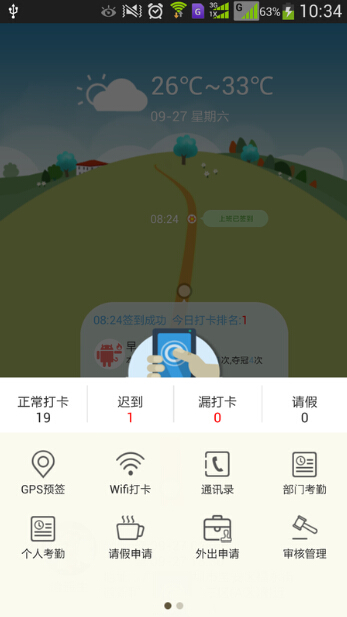 旺财考勤软件